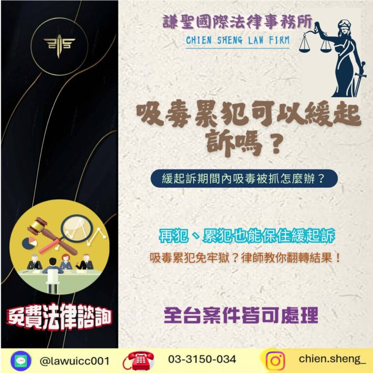 吸毒累犯可以緩起訴嗎？緩起訴期間內吸毒被抓怎麼辦？