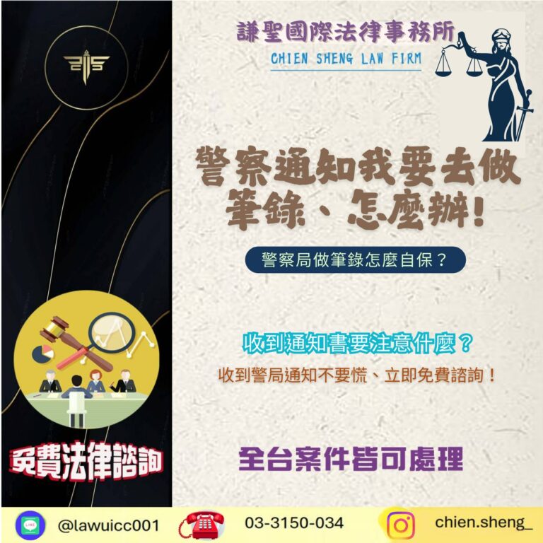 警察通知我要去做筆錄，該怎麼辦？警察局做筆錄怎麼自保？