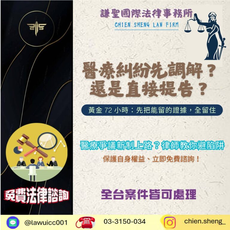 醫療糾紛先調解？還是直接提告？——給家屬與病人的實用行動筆記