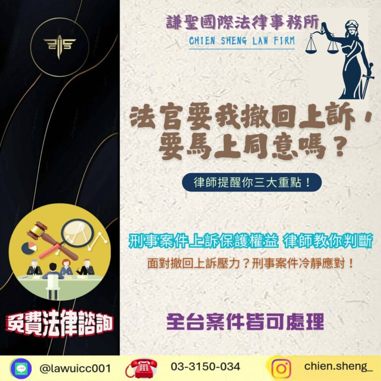 刑事案件上訴程序中，開庭時法官要我撤回上訴，一定要馬上同意嗎？