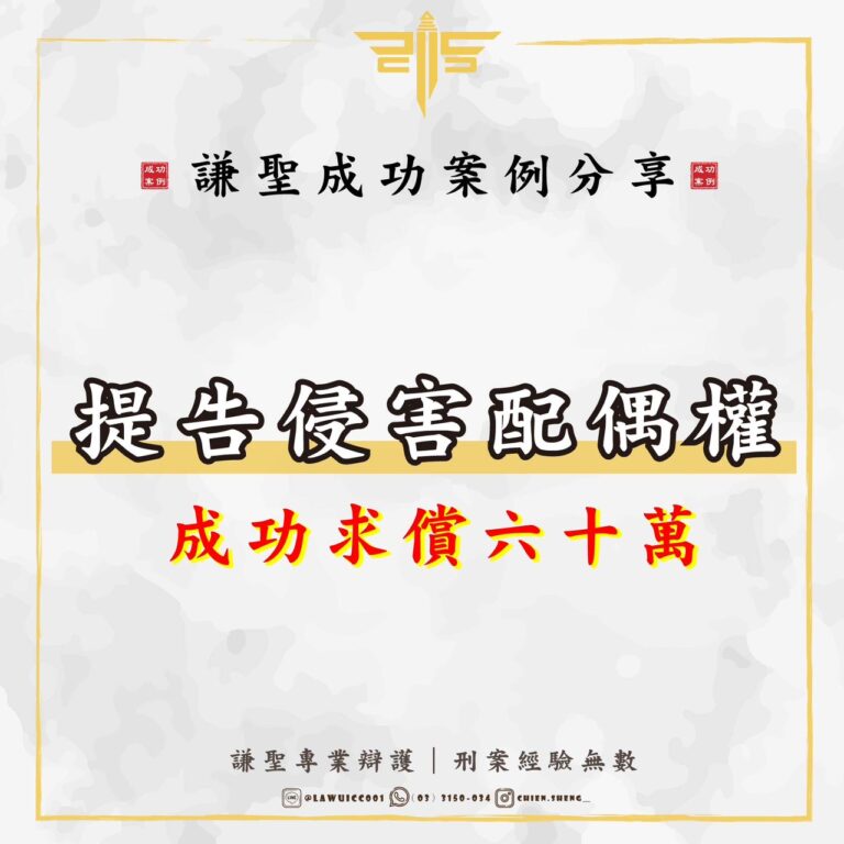外遇離婚必看！律師解析跨國侵害配偶權成功案例-1