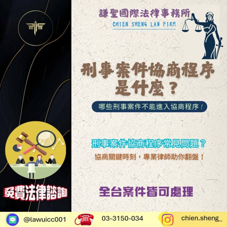 刑事案件協商程序是什麼？一文看懂重點！