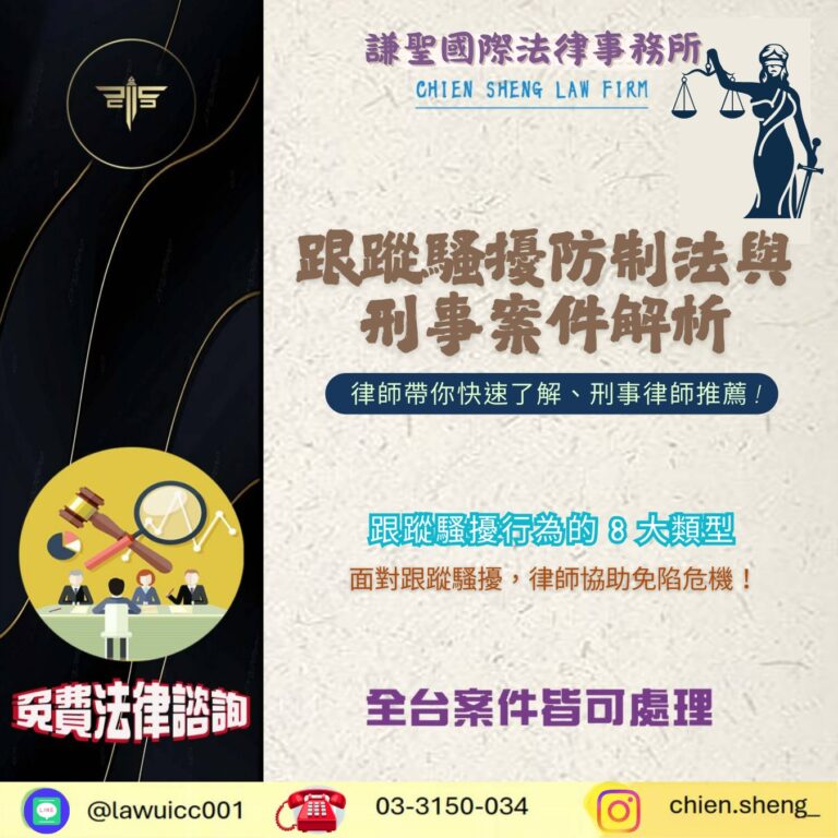 專案刑事律師推薦，帶你快速了解：跟蹤騷擾防制法與刑事案件解析