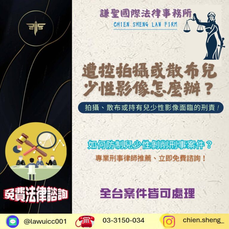 專辦兒少刑事律師推薦：遭控拍攝或散布兒少性影像怎麼辦？