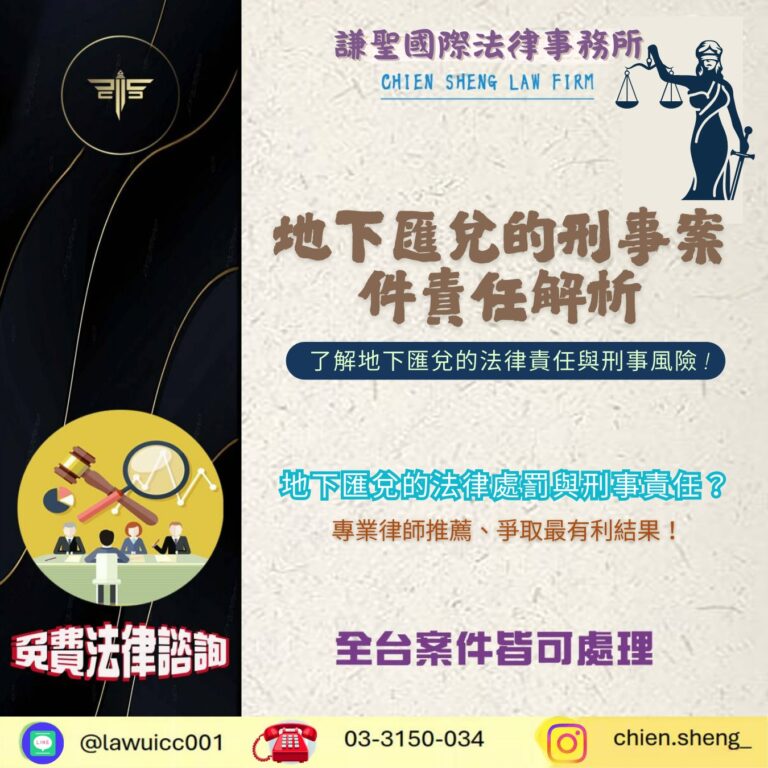 地下匯兌的刑事案件責任解析｜刑事律師專業解讀