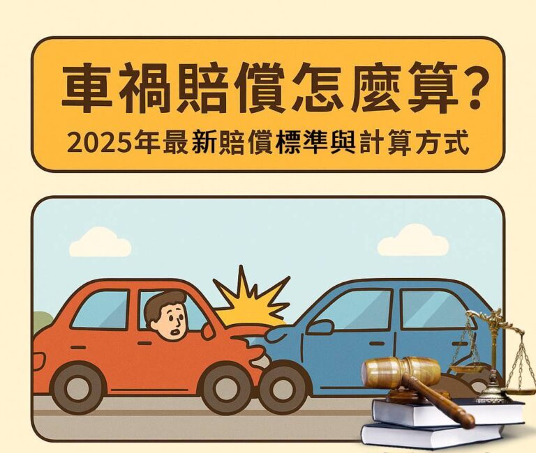 車禍賠償怎麼算？2025年最新賠償標準與計算方式