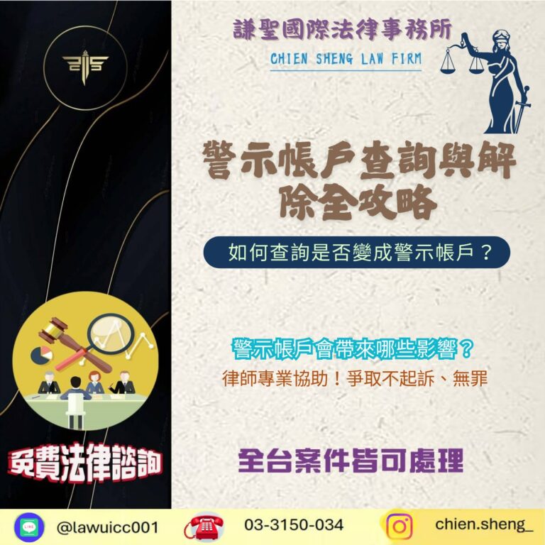警示帳戶查詢與解除全攻略｜如何查詢是否變成警示帳戶？