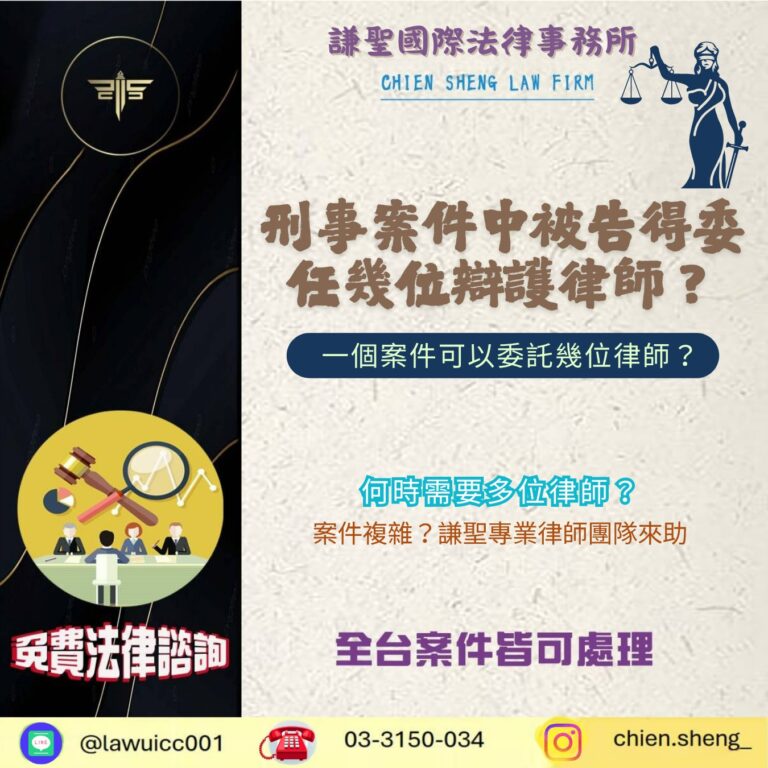 刑事案件中被告得委任幾位辯護律師？一個案件可以委託幾位律師？