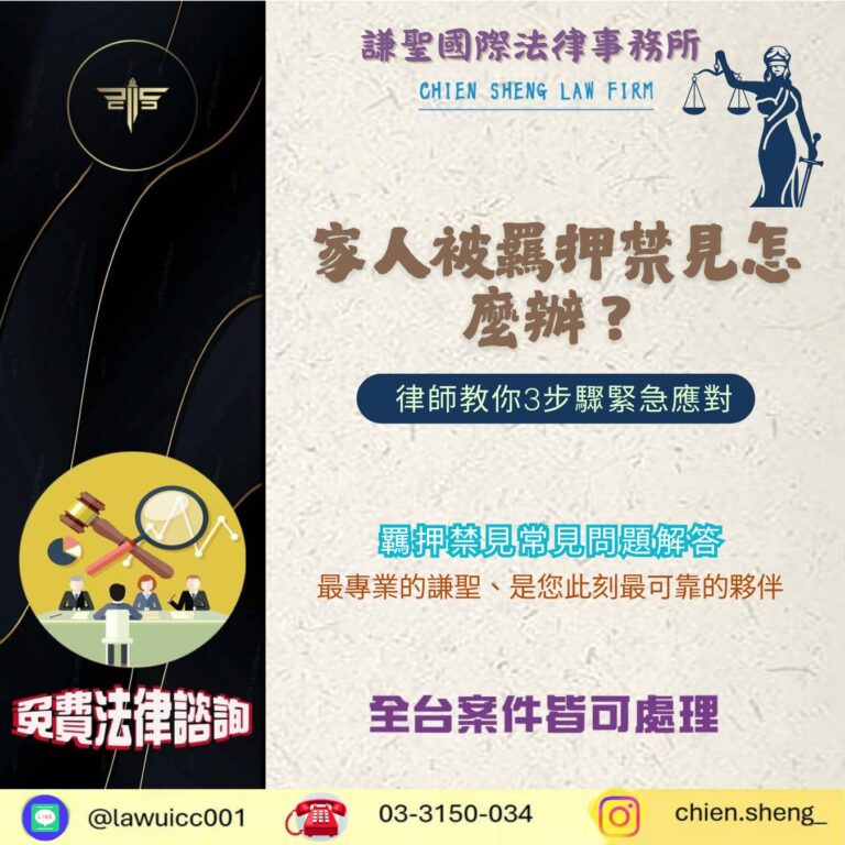 家人被羈押禁見怎麼辦？律師教你3步驟緊急應對，守護親人權益！