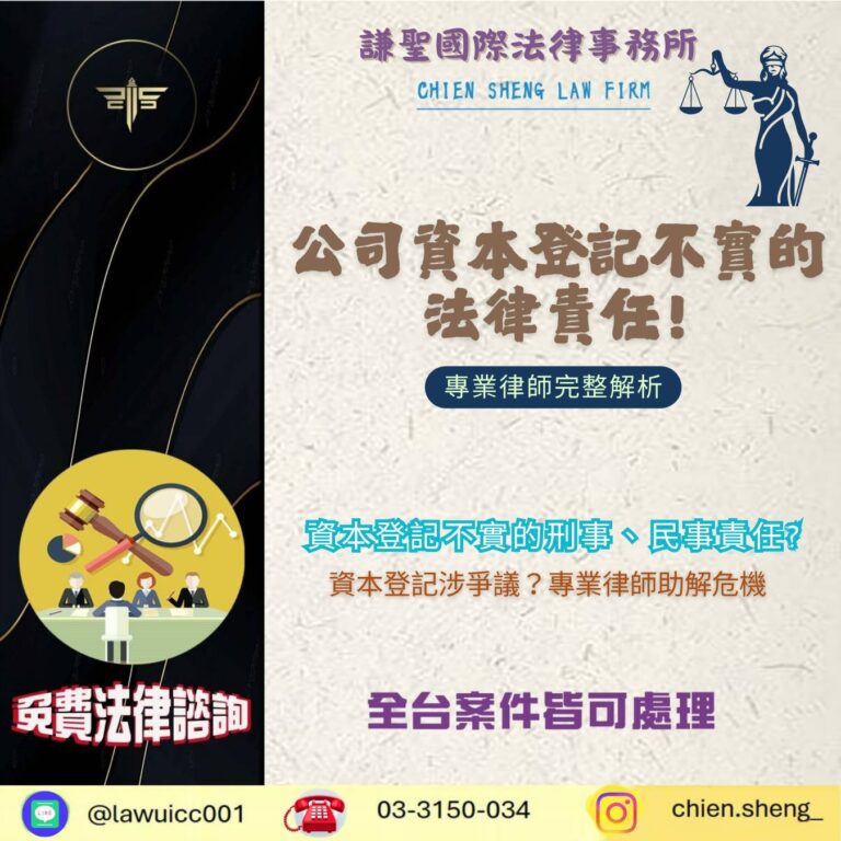 公司資本登記不實的法律責任｜律師完整解析