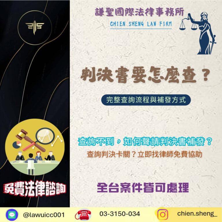 判決書要怎麼查？那裡可以看到判決書？完整查詢流程與補發方式