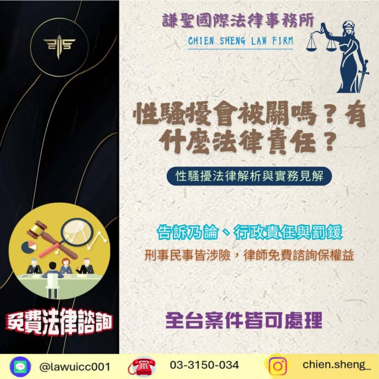 性騷擾會被關嗎？性騷擾的法律責任？性騷擾會坐牢嗎？法律解析與實務見解