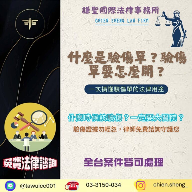 什麼是驗傷單？驗傷單要怎麼開？驗傷單真的這麼重要嗎？