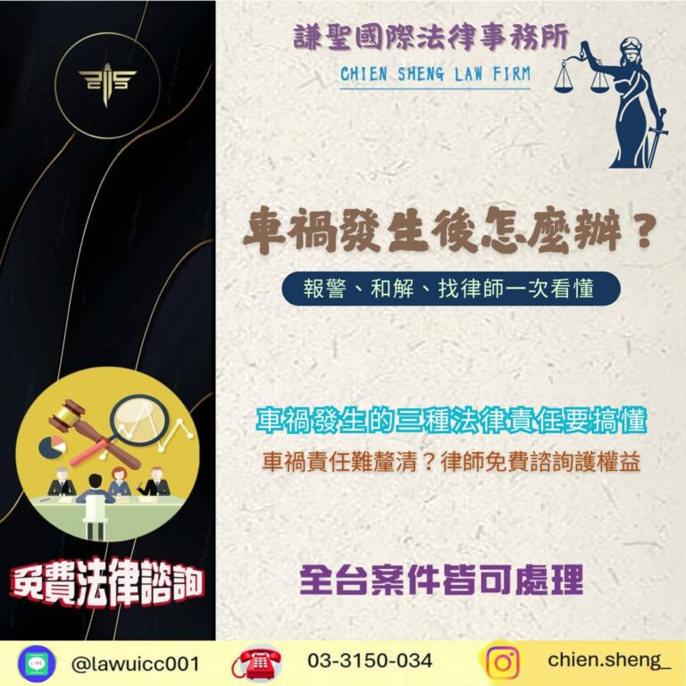 車禍發生後怎麼辦？報警、和解、找律師一次看懂