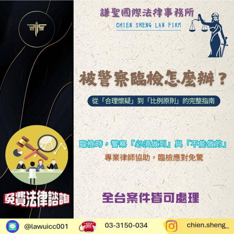 被警察臨檢怎麼辦？從「合理懷疑」到「比例原則」的完整指南