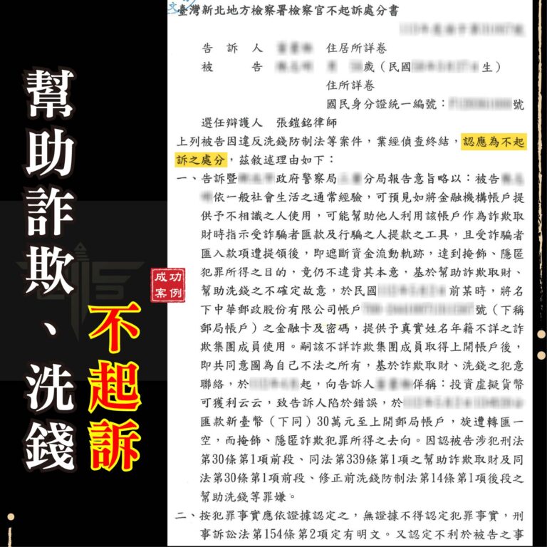 詐欺不起訴案例｜虛擬貨幣投資被控幫助詐欺？律師教如何你洗刷冤屈
