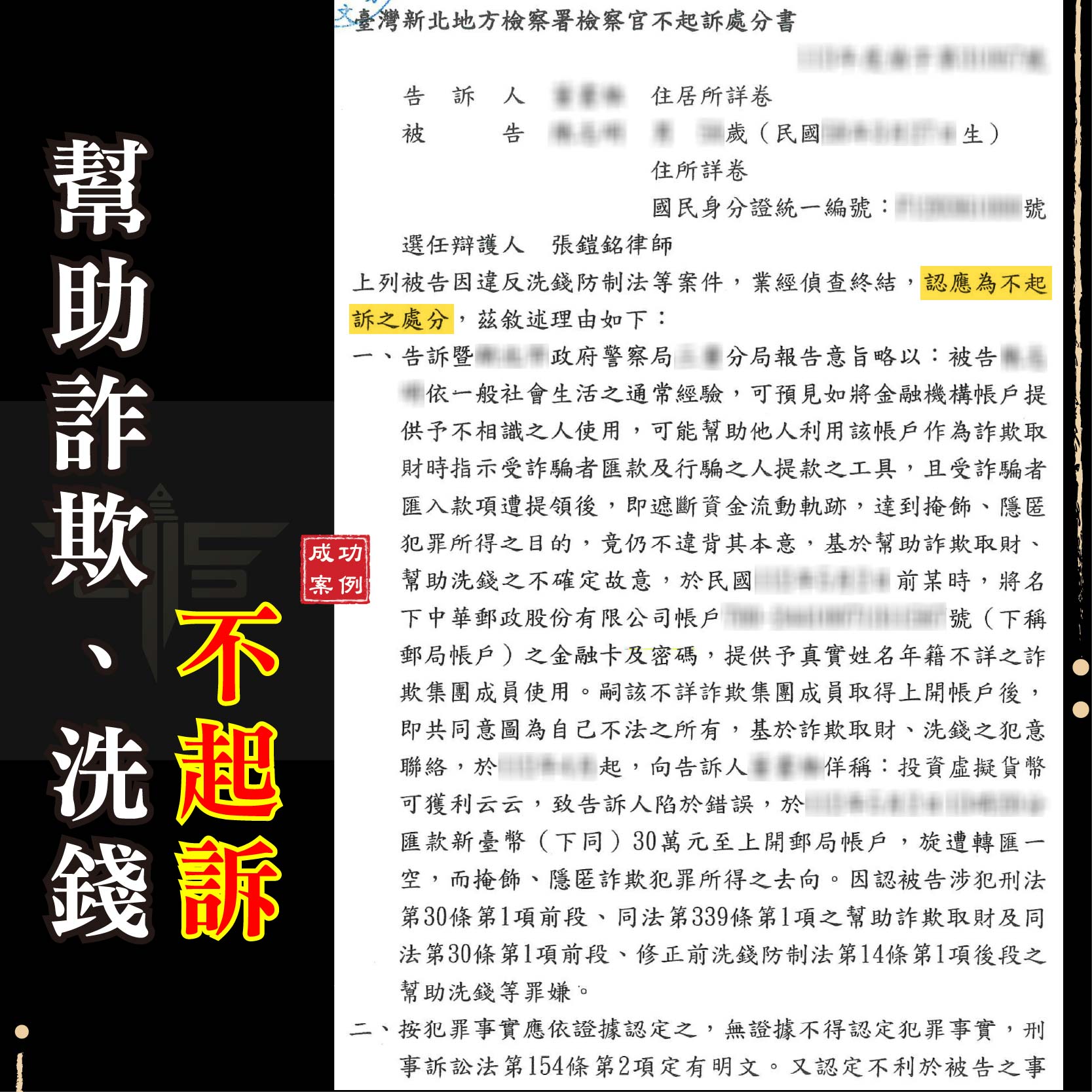 詐欺不起訴案例｜虛擬貨幣投資被控幫助詐欺？律師教如何你洗刷冤屈