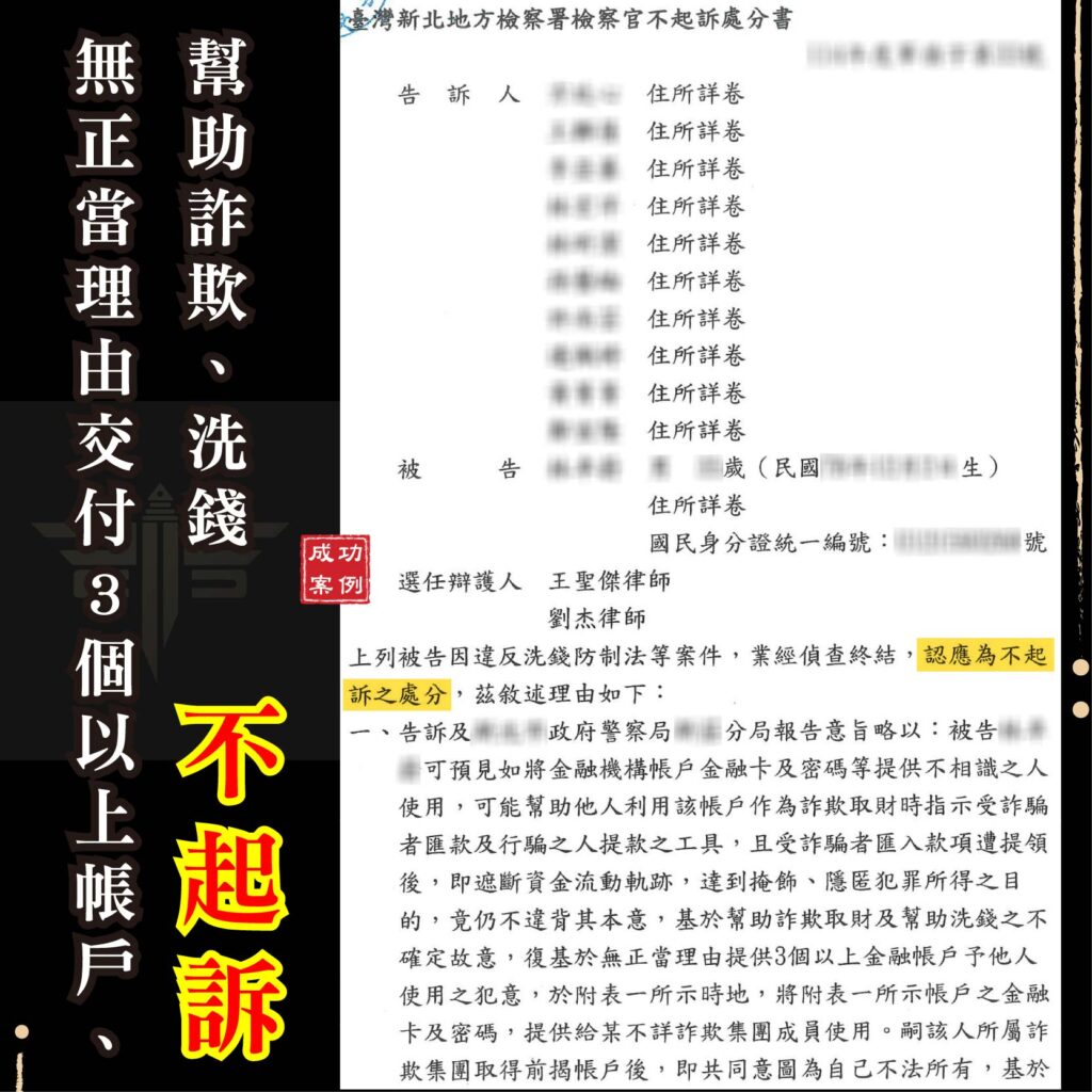 人頭帳戶不起訴成功案例｜交出金融卡也能免刑責？