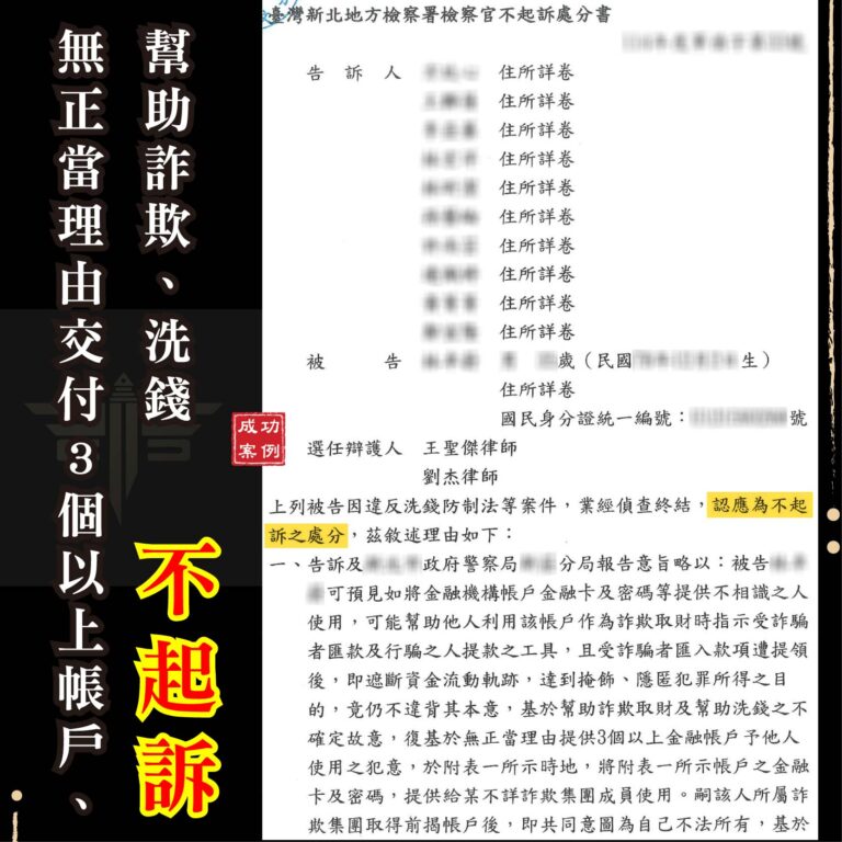 人頭帳戶不起訴成功案例｜交出金融卡也能免刑責？
