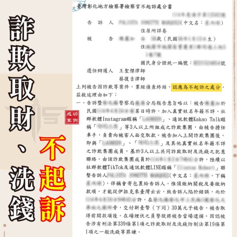 車手不起訴成功案例｜從被誤會到重獲清白，律師如何翻轉命運
