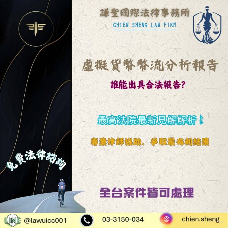 【虛擬貨幣幣流分析】誰能出具合法報告？最高法院最新見解解析