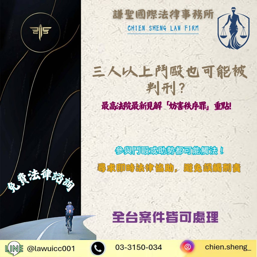 刑法第150條解析｜三人以上鬥毆也可能被判刑？帶您了解「妨害秩序罪」重點！