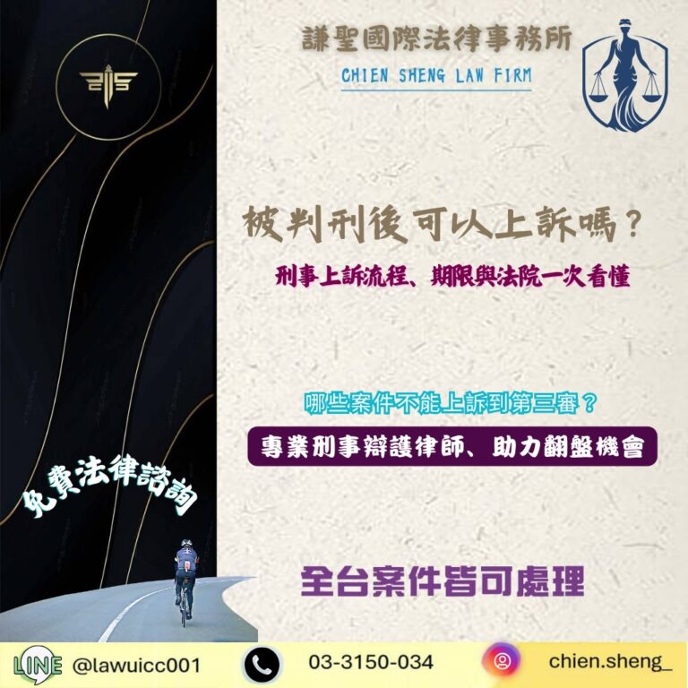 被判刑後可以上訴嗎？刑事上訴流程、期限與法院一次看懂