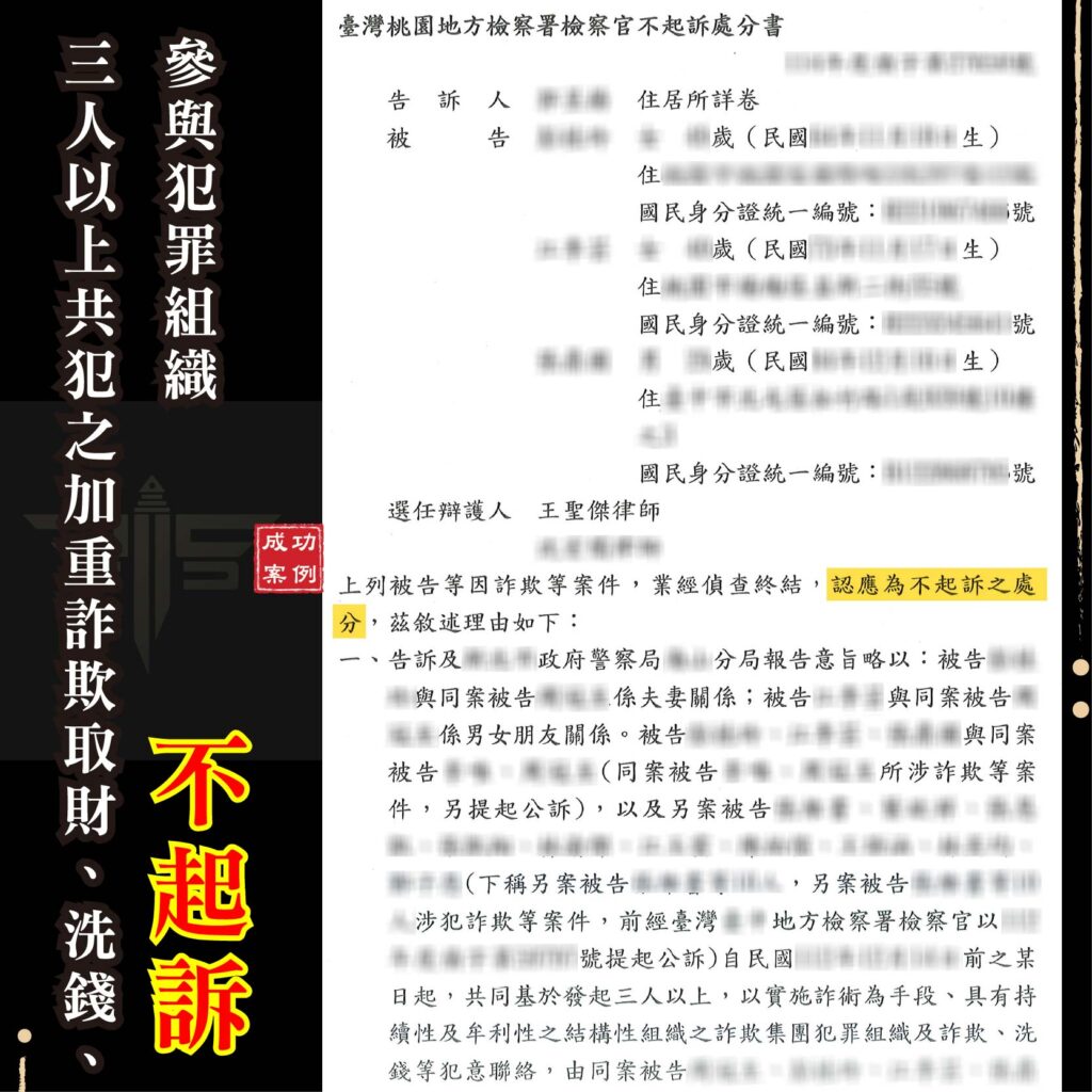 加重詐欺不起訴｜刑事律師教你如何在誤會中重獲清白