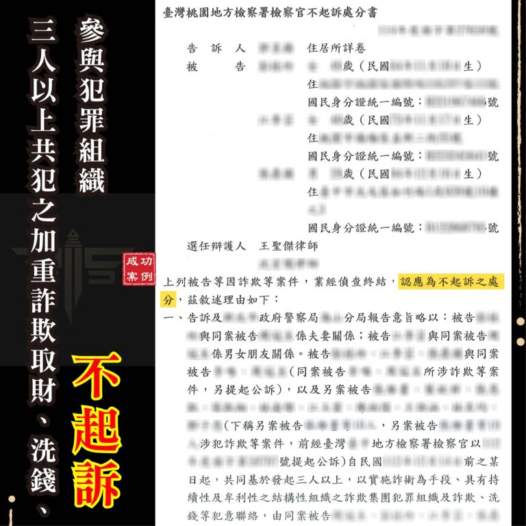 加重詐欺不起訴｜刑事律師教你如何在誤會中重獲清白