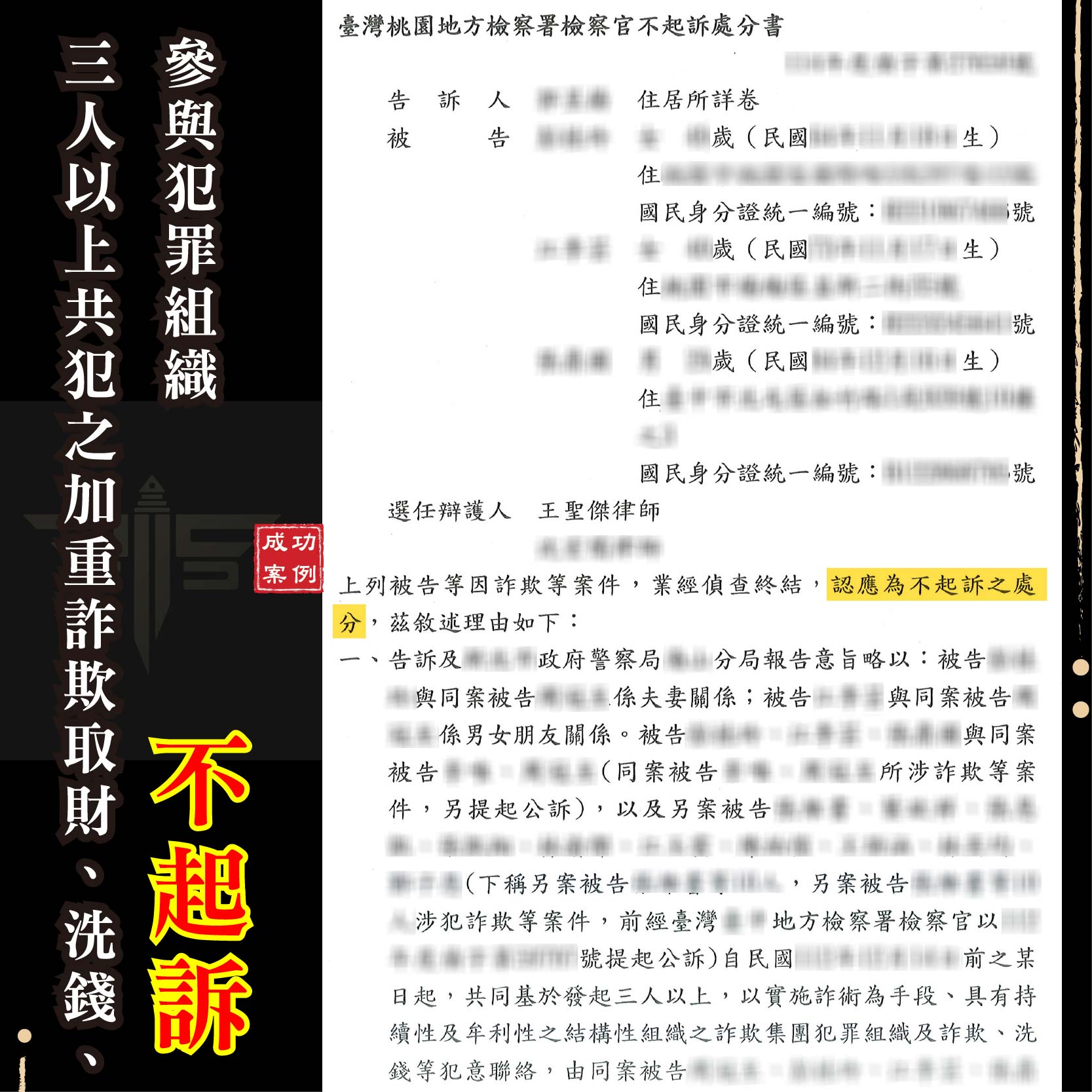 加重詐欺不起訴｜刑事律師教你如何在誤會中重獲清白