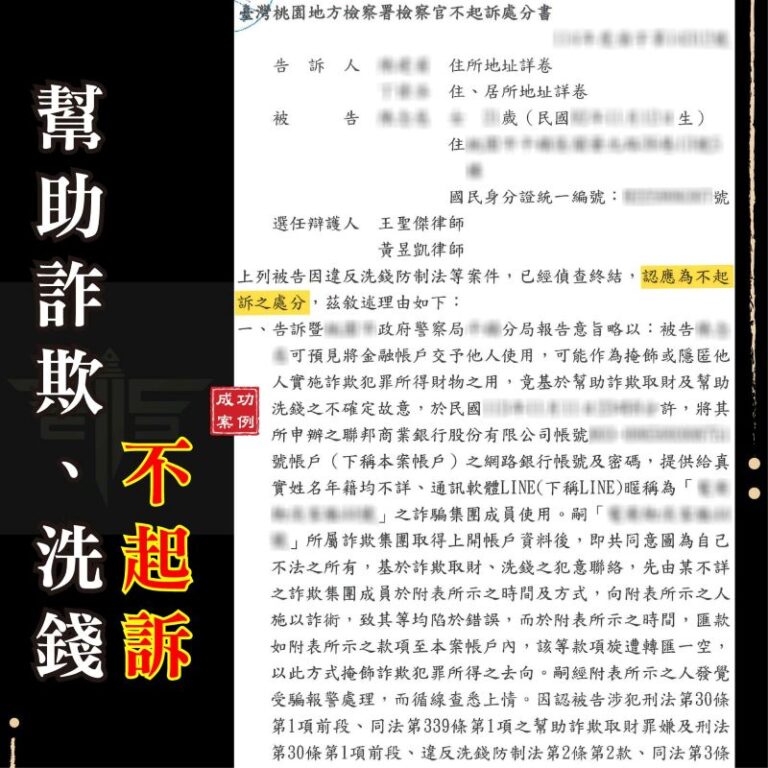 警示帳戶不起訴｜誤入求職陷阱變警示戶？該如何洗刷冤屈、解除警示帳戶