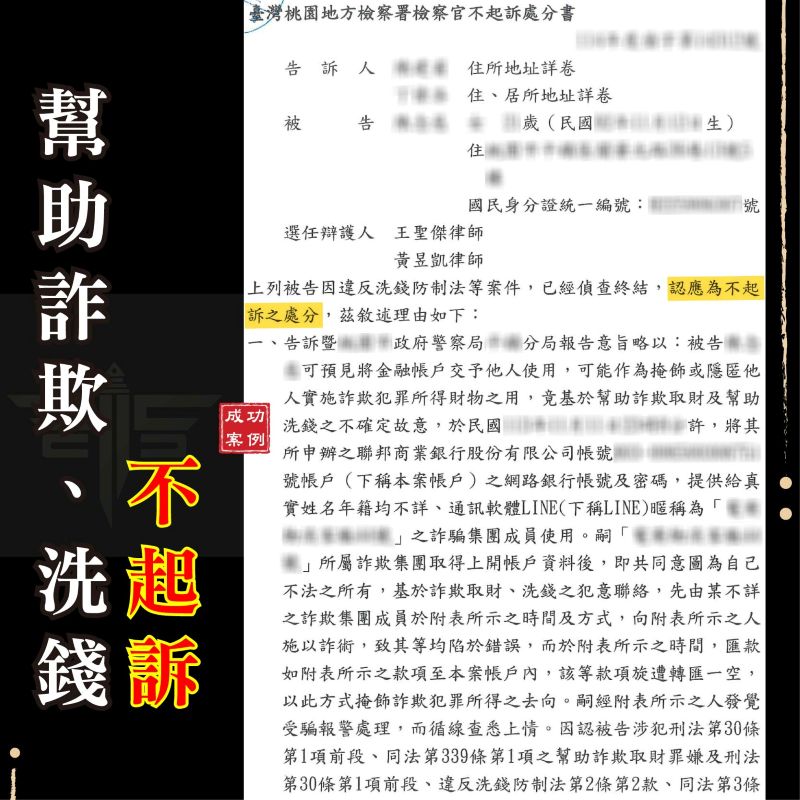 警示帳戶不起訴｜誤入求職陷阱變警示戶？該如何洗刷冤屈、解除警示帳戶