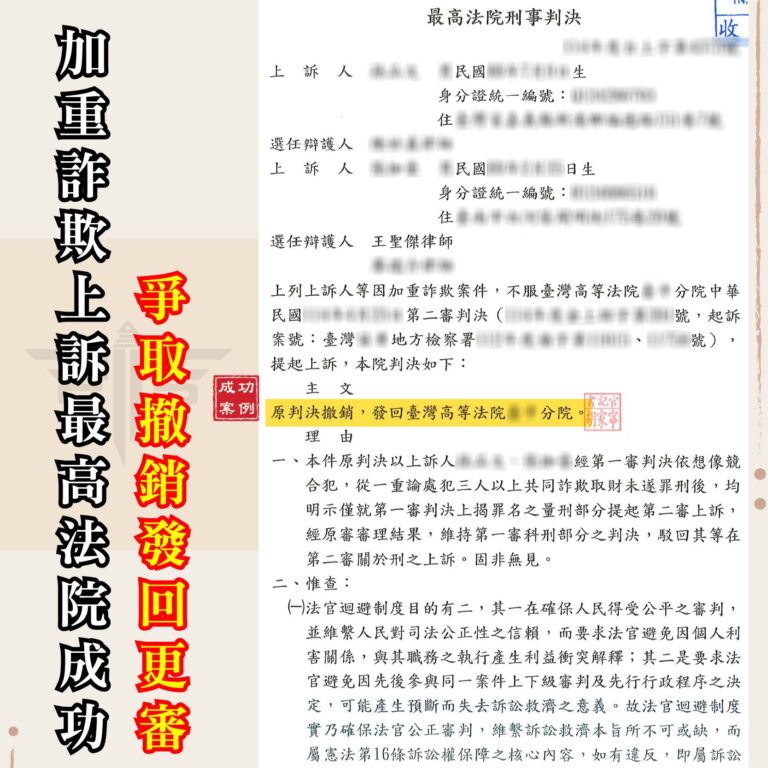 加重詐欺上訴：如何逆轉命運？最高法院成功撤銷發回的真實案例