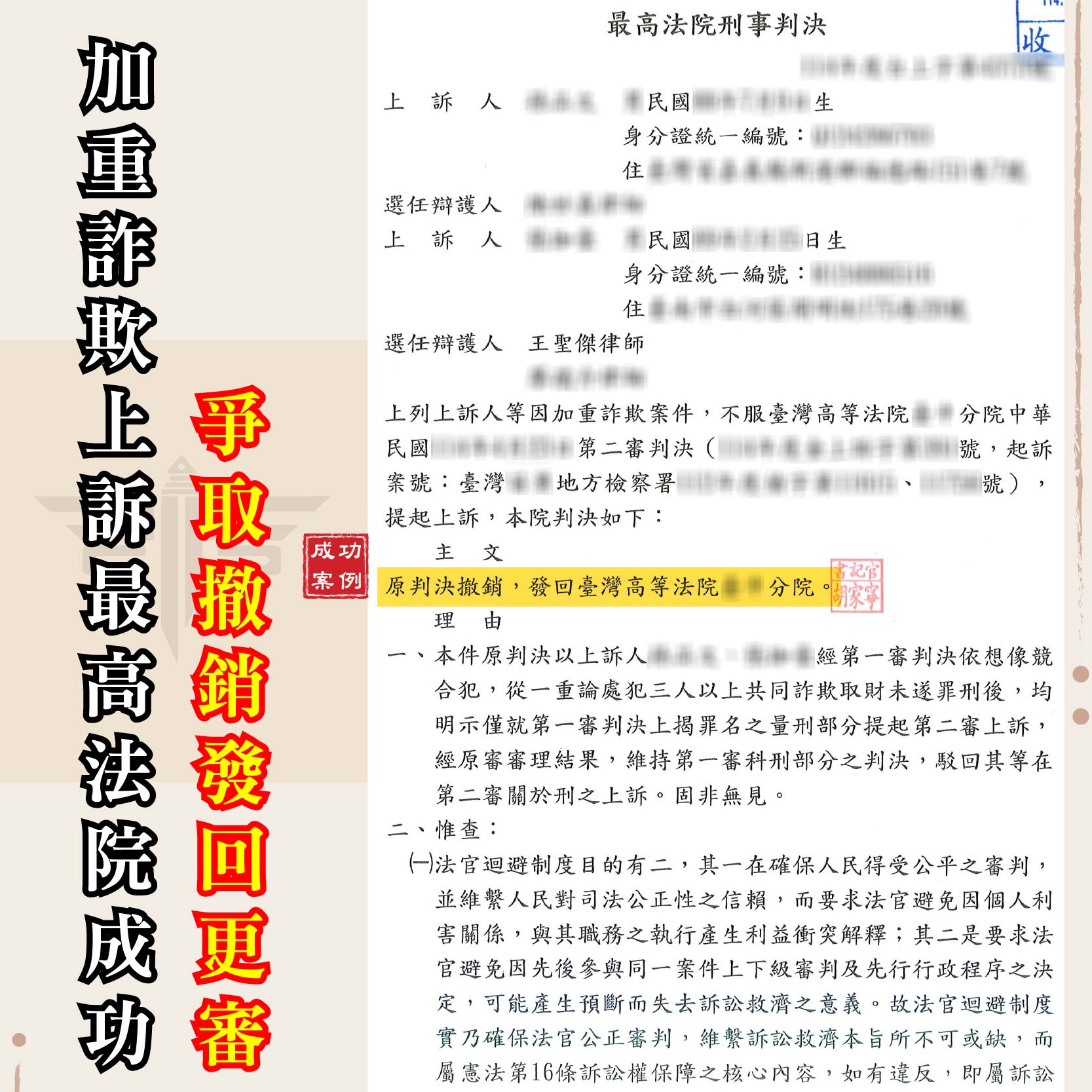 加重詐欺上訴：如何逆轉命運？最高法院成功撤銷發回的真實案例