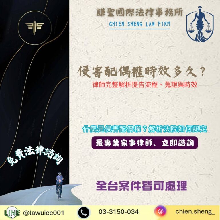侵害配偶權時效多久？家事法律師完整解析提告流程、蒐證重點與法律時效