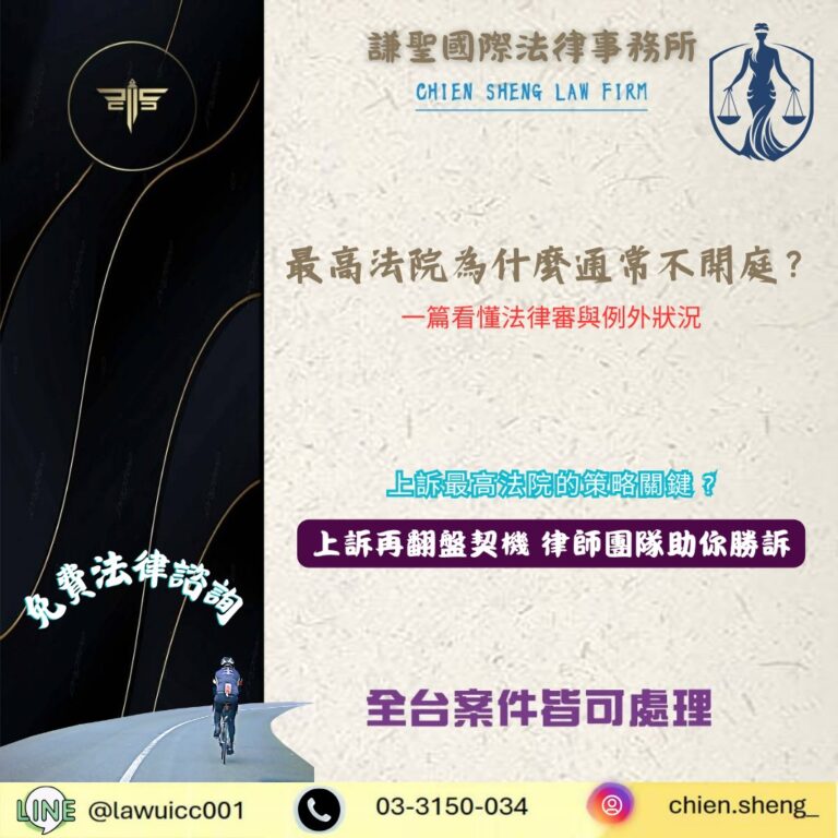 最高法院為什麼通常不開庭？一篇看懂法律審與例外狀況