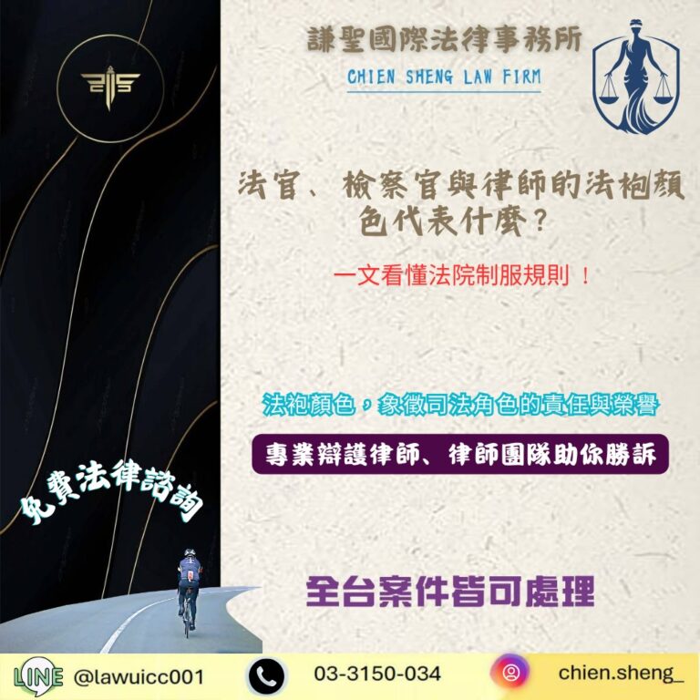 法官、檢察官與律師的法袍顏色代表什麼？一文看懂法院制服規則