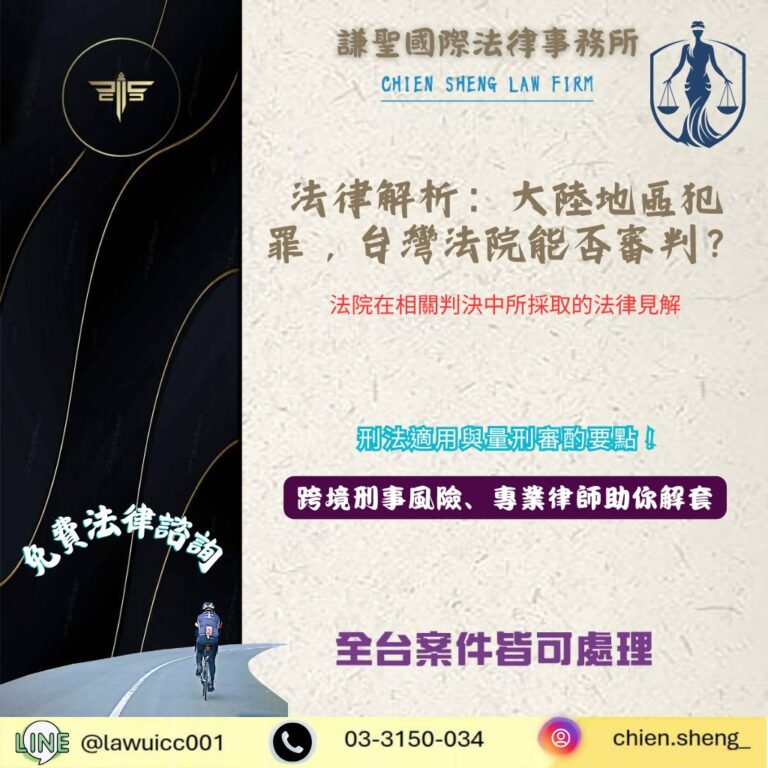法律解析：大陸地區犯罪，台灣法院能否審判？— 重點法律見解