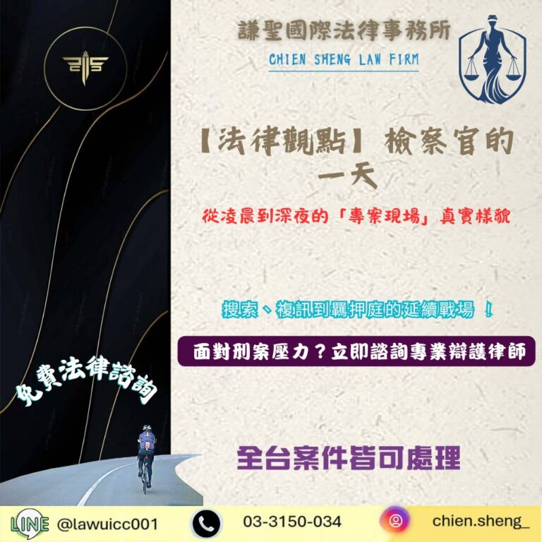 【法律觀點】檢察官的一天：從凌晨到深夜的「專案現場」真實樣貌