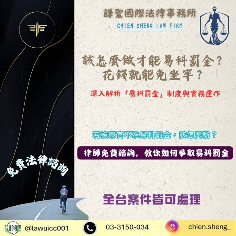 該怎麼做才能易科罰金？花錢就能免坐牢？了解易科罰金制度與實務運作