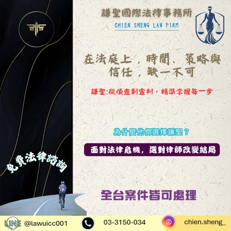 24h免費法律諮詢｜在法庭上，時間、策略與信任，缺一不可