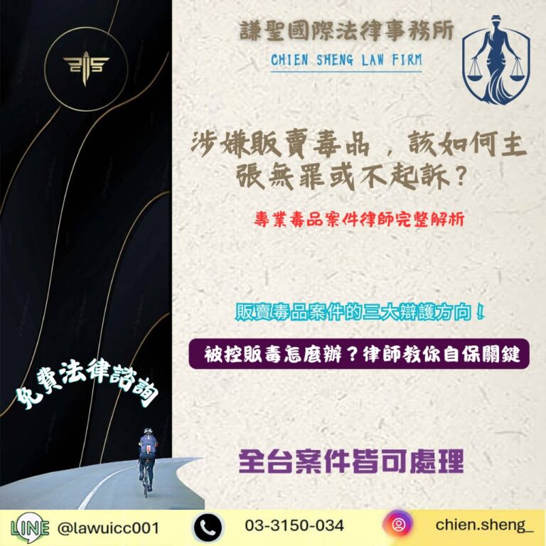 專業毒品案件律師解析｜涉嫌販賣毒品，該如何主張無罪或不起訴？