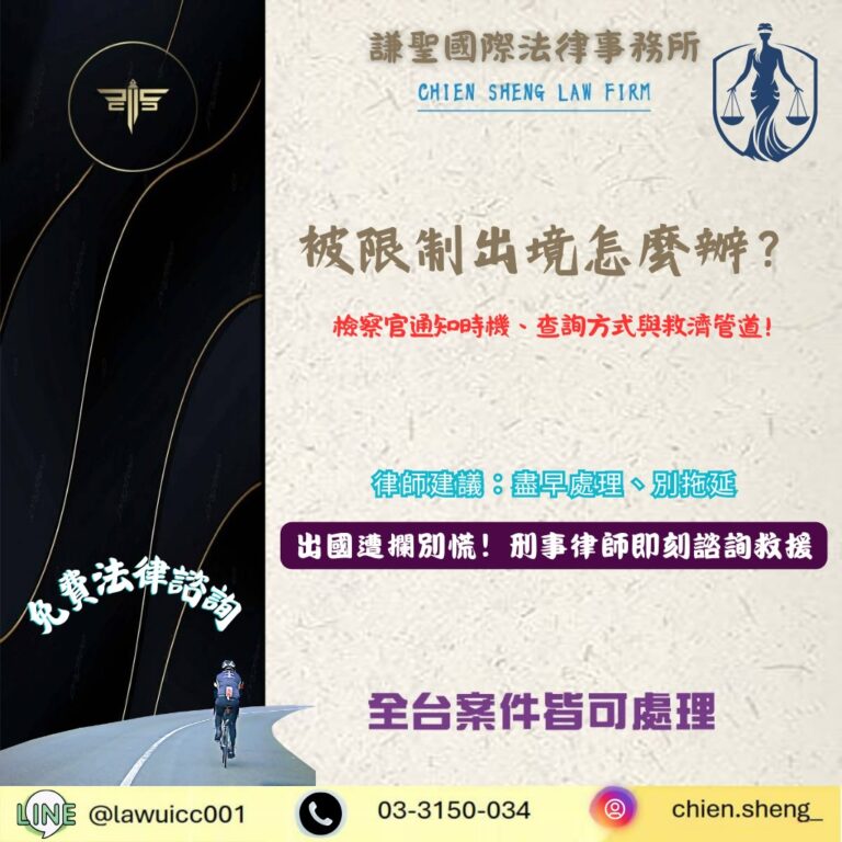 被限制出境怎麼辦?檢察官通知時機、查詢方式與救濟管道一次看懂 | 謙聖刑事律師 被限制出境怎麼辦?檢察官通知時機、查詢方式與救濟管道一次看懂