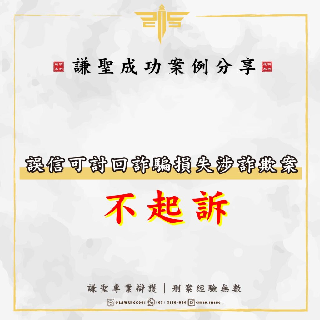 桃園詐欺案律師推薦！誤信可追回詐騙款項，卻成詐騙共犯，專業辯護獲不起訴-1