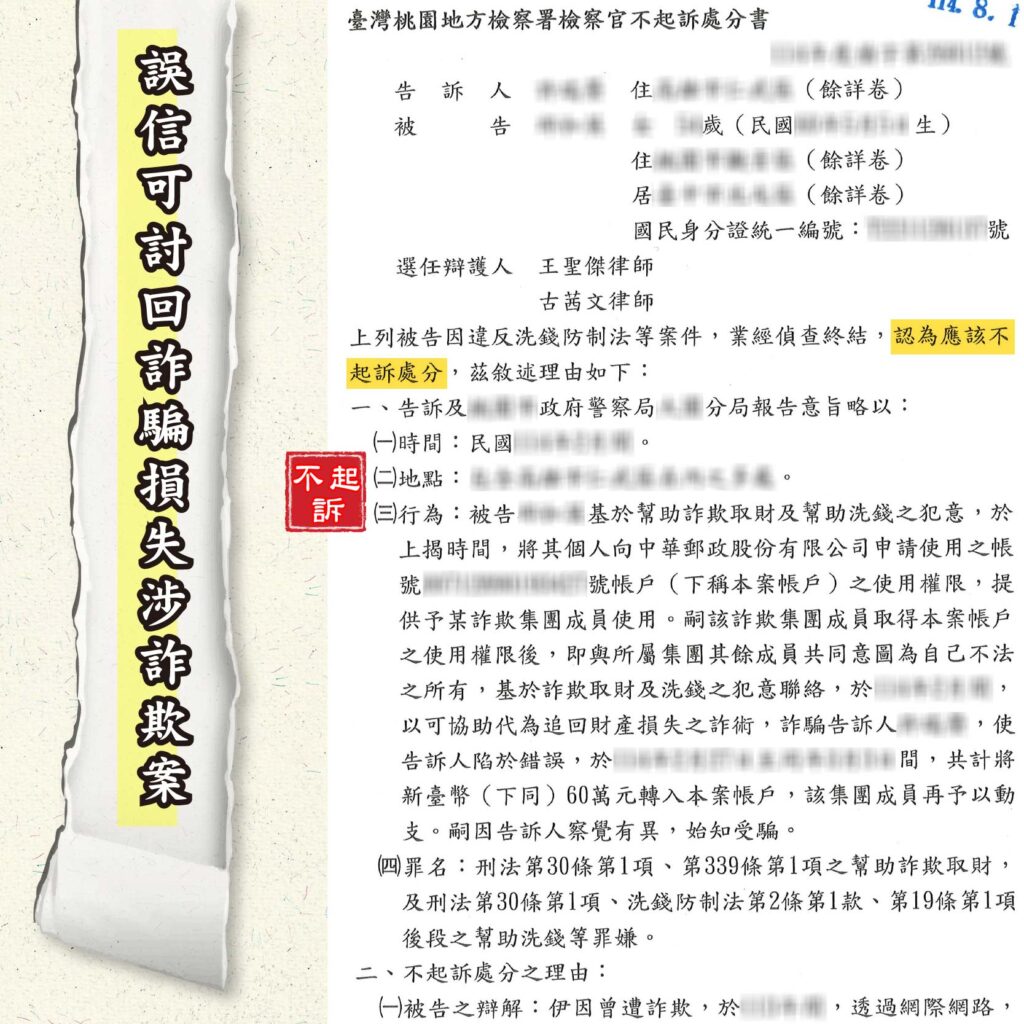 桃園詐欺案律師推薦!誤信可追回詐騙款項,卻成詐騙共犯,專業辯護獲不起訴 | 謙聖刑事律師 桃園詐欺案律師推薦!誤信可追回詐騙款項,卻成詐騙共犯,專業辯護獲不起訴-2