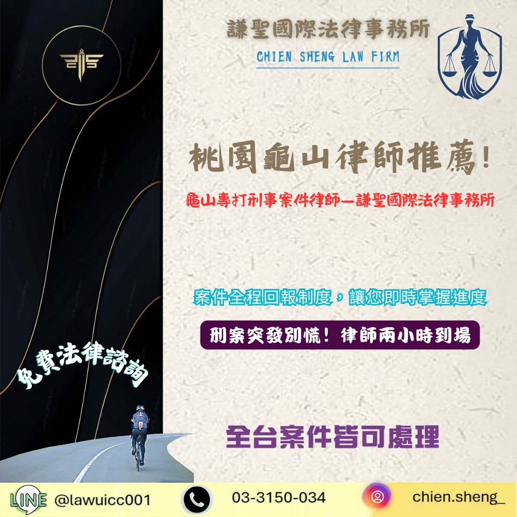桃園龜山專打刑事案件律師推薦|謙聖國際法律事務所 | 謙聖刑事律師 桃園龜山專打刑事案件律師推薦|謙聖國際法律事務所