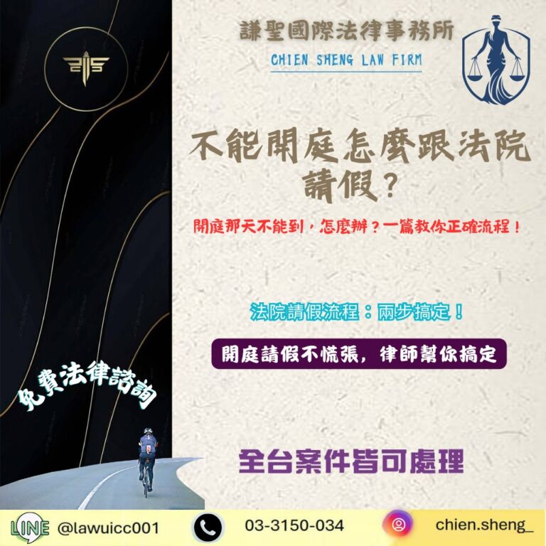 不能開庭怎麼跟法院請假?開庭那天有事不能到怎麼辦?一篇教你正確流程! | 謙聖刑事律師 不能開庭怎麼跟法院請假?開庭那天有事不能到怎麼辦?一篇教你正確流程!