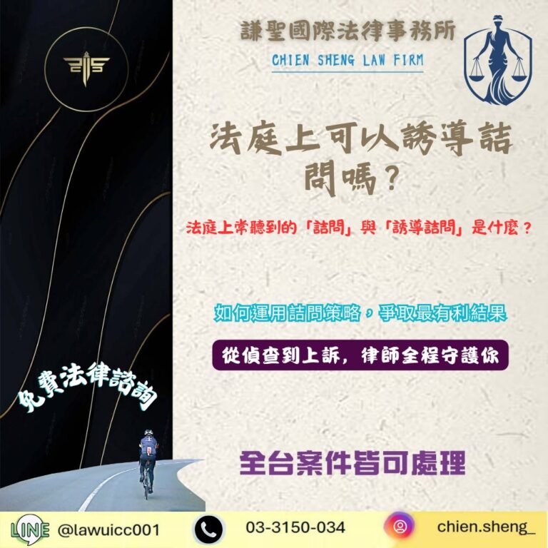 法庭上常聽到的「詰問」與「誘導詰問」到底是什麼?刑事律師一次講清楚 | 謙聖刑事律師 法庭上常聽到的「詰問」與「誘導詰問」到底是什麼?刑事律師一次講清楚