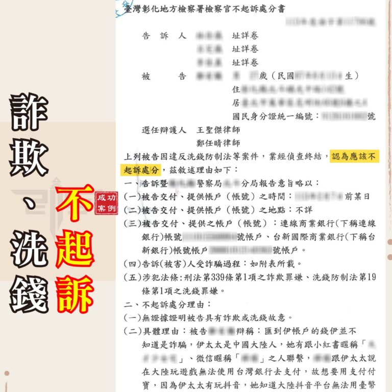 詐欺不起訴案例｜被誤認為詐騙金流中間人？為當事人成功爭取「不起訴」！