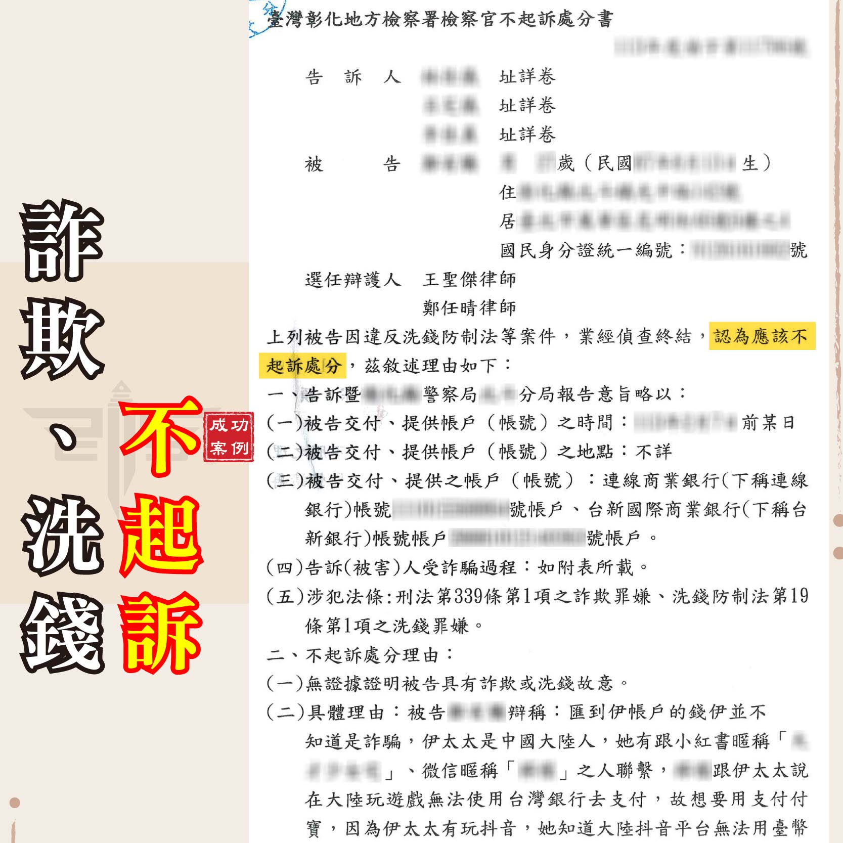 詐欺不起訴案例|被誤認為詐騙金流中間人?為當事人成功爭取「不起訴」! | 謙聖刑事律師 詐欺不起訴案例|被誤認為詐騙金流中間人?為當事人成功爭取「不起訴」!